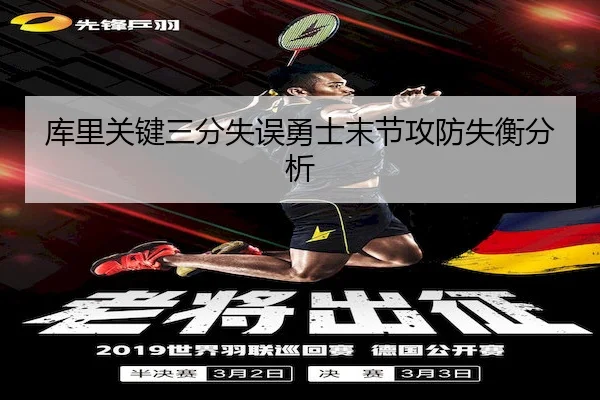 库里关键三分失误勇士末节攻防失衡分析（dafa）